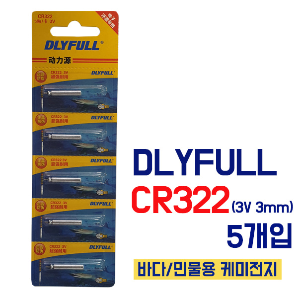 드라이풀/ DLYFULL CR322 5개입(바다/민물용케미전지)